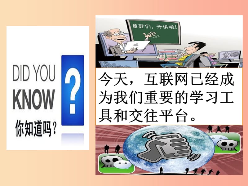 八年级道德与法治上册 第一单元 走进社会生活 第二课 网络生活新空间 第二框 合理利用网络课件 新人教版.ppt_第3页