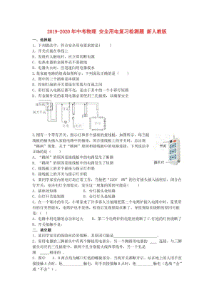 2019-2020年中考物理 安全用電復(fù)習(xí)檢測題 新人教版.doc