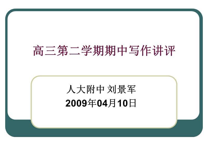 《高三期中写作讲评》PPT课件.ppt_第1页