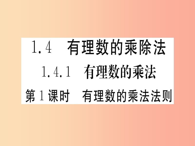 七年级数学上册第一章有理数1.4有理数的乘除法1.4.1有理数的乘法第1课时有理数的乘法法则习题 新人教版.ppt_第1页