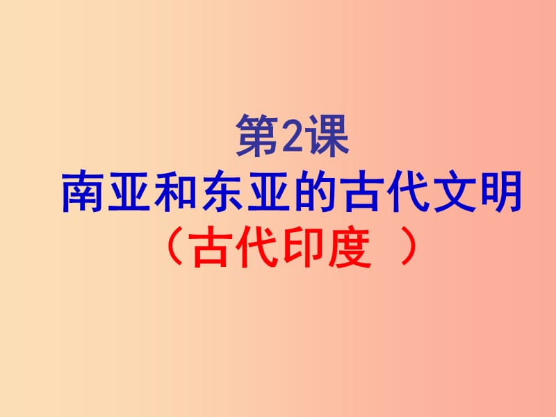 2019年秋九年级历史上册 第一单元 上古文明 第2课 南亚和东亚的古代文明课件2 北师大版.ppt_第1页