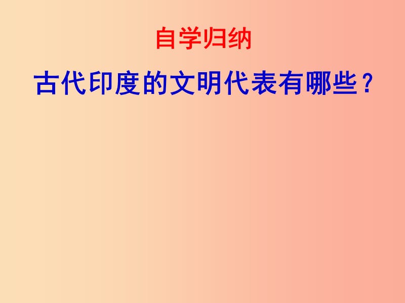 2019年秋九年级历史上册 第一单元 上古文明 第2课 南亚和东亚的古代文明课件2 北师大版.ppt_第2页