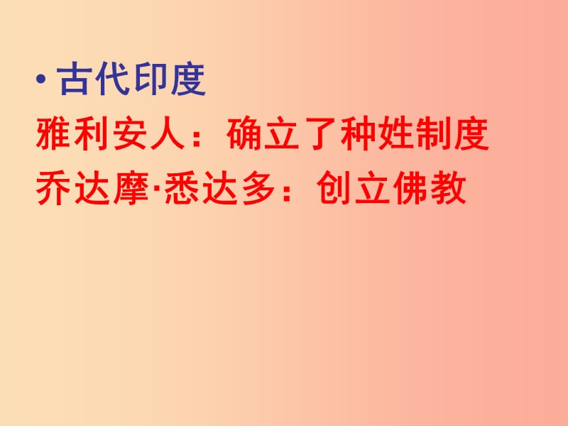 2019年秋九年级历史上册 第一单元 上古文明 第2课 南亚和东亚的古代文明课件2 北师大版.ppt_第3页