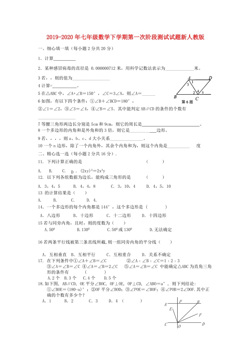 2019-2020年七年级数学下学期第一次阶段测试试题新人教版.doc_第1页