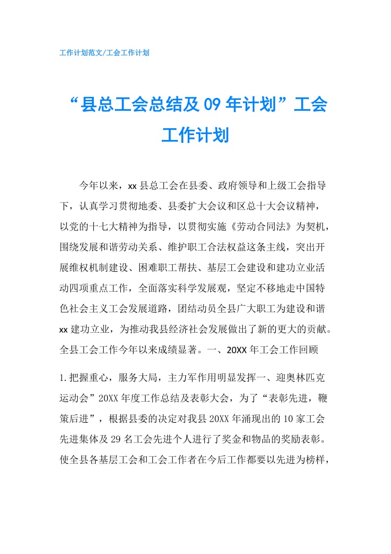 “县总工会总结及09年计划”工会工作计划.doc_第1页