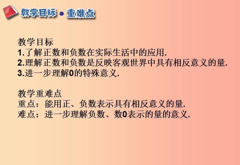 江西省七年级数学上册 第一章 有理数 1.1 正数和负数课件 新人教版.ppt_第2页