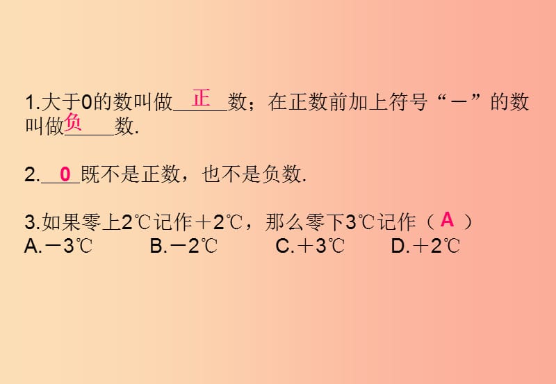 江西省七年级数学上册 第一章 有理数 1.1 正数和负数课件 新人教版.ppt_第3页