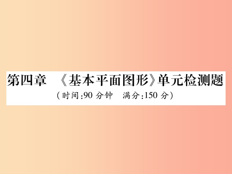 2019年秋七年级数学上册 第四章《基本平面图形》单元检测卷课件2（新版）北师大版.ppt_第1页