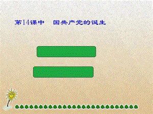 八年級歷史上冊 14 中國共產黨的誕生實戰(zhàn)課件 新人教版.ppt