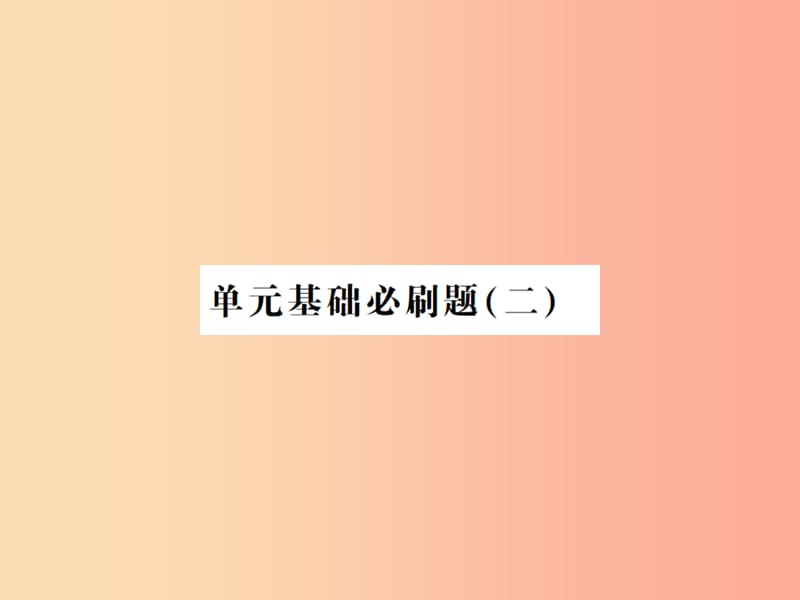 河南专用2019年八年级语文上册第2单元基础必刷题二习题课件新人教版.ppt_第1页