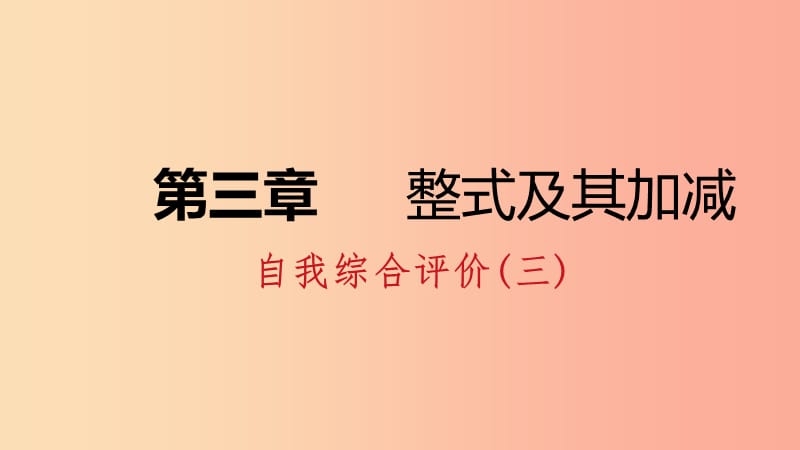 2019年秋七年级数学上册 第三章 整式及其加减自我综合评价（三）课件（新版）北师大版.ppt_第1页