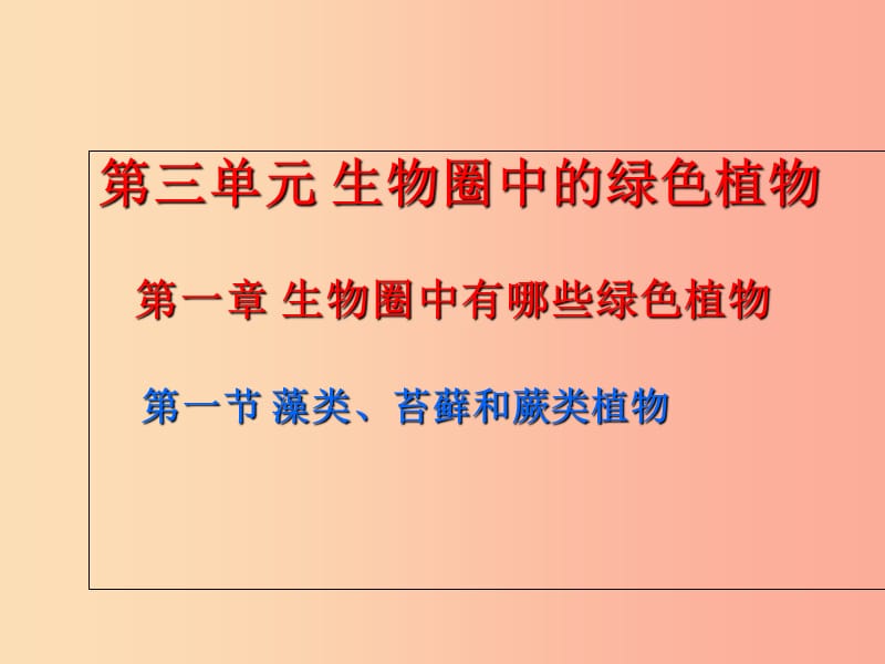 吉林省长春市七年级生物上册 第三单元 第一章 第一节 藻类、苔藓和蕨类植物课件2 新人教版.ppt_第1页