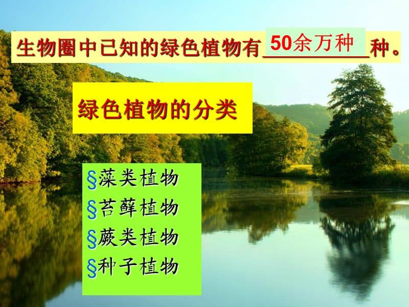 吉林省长春市七年级生物上册 第三单元 第一章 第一节 藻类、苔藓和蕨类植物课件2 新人教版.ppt_第2页