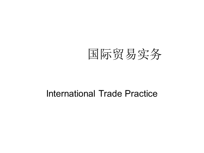 国际贸易实务.ppt(geixueshende).ppt_第1页