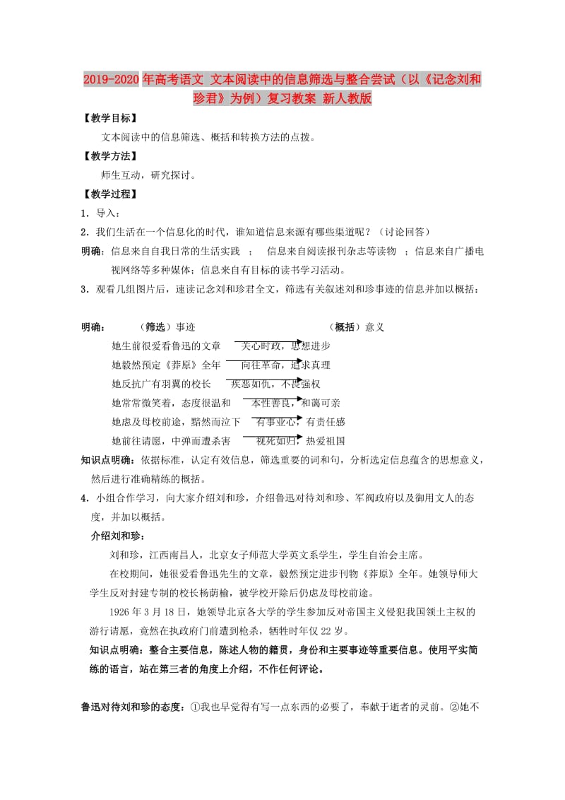 2019-2020年高考语文 文本阅读中的信息筛选与整合尝试（以《记念刘和珍君》为例）复习教案 新人教版.doc_第1页