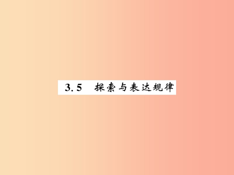 2019秋七年级数学上册 第三章 整式及其加减 3.5 探索与表达规律课件（新版）北师大版.ppt_第1页