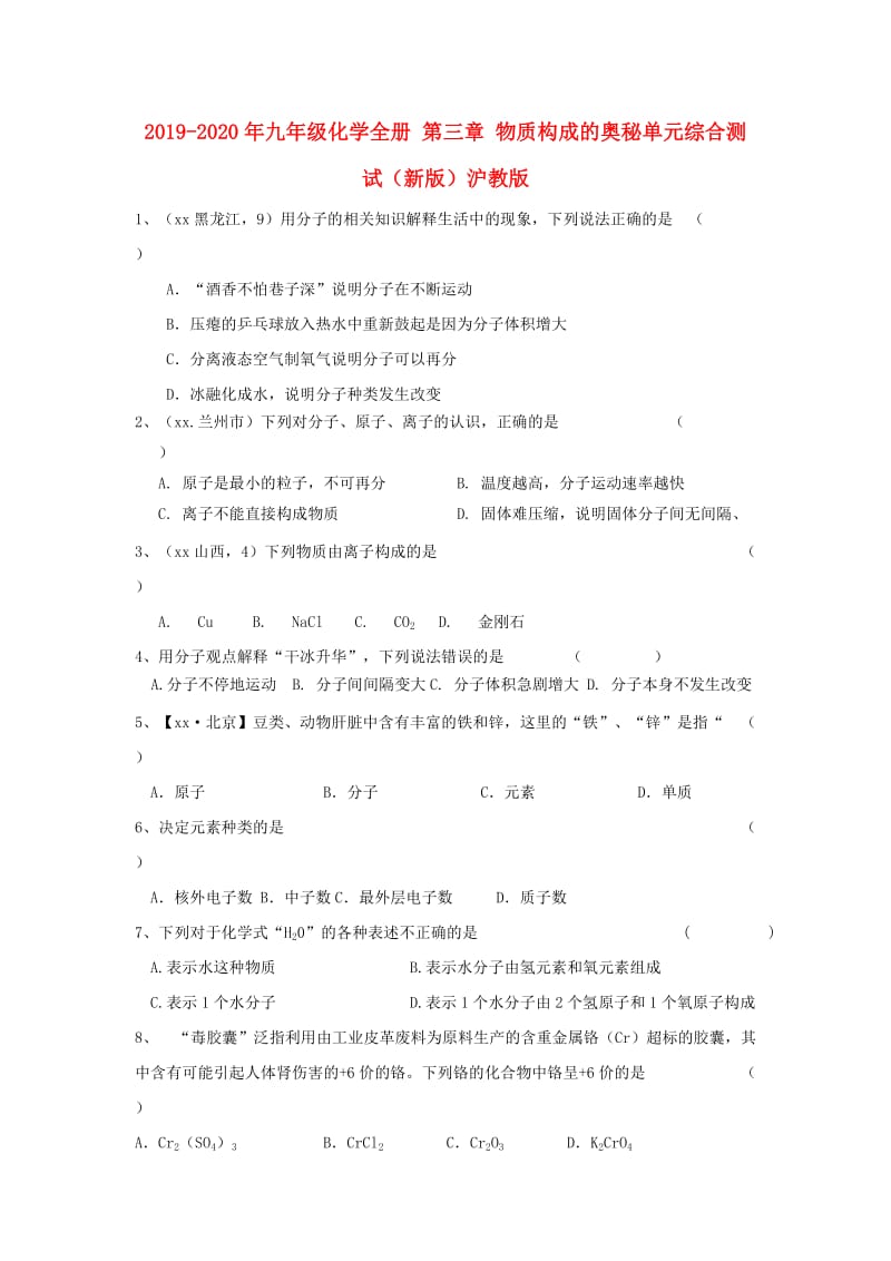 2019-2020年九年级化学全册 第三章 物质构成的奥秘单元综合测试（新版）沪教版.doc_第1页