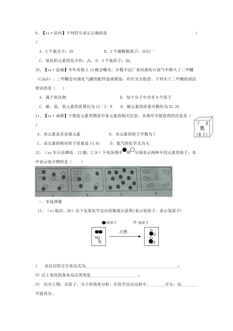 2019-2020年九年级化学全册 第三章 物质构成的奥秘单元综合测试（新版）沪教版.doc_第2页