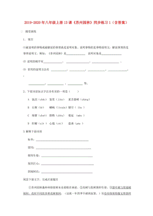 2019-2020年八年級(jí)上冊(cè)13課《蘇州園林》同步練習(xí)1（含答案）.doc