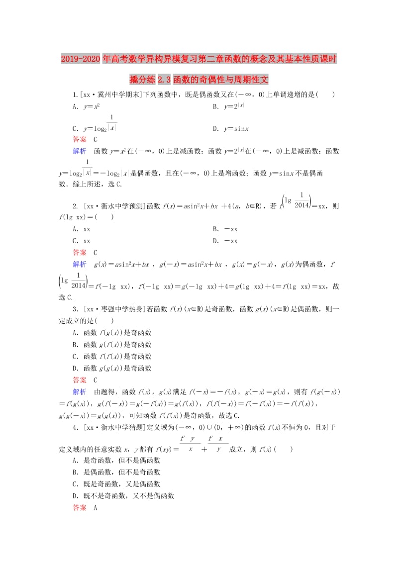 2019-2020年高考数学异构异模复习第二章函数的概念及其基本性质课时撬分练2.3函数的奇偶性与周期性文.DOC_第1页