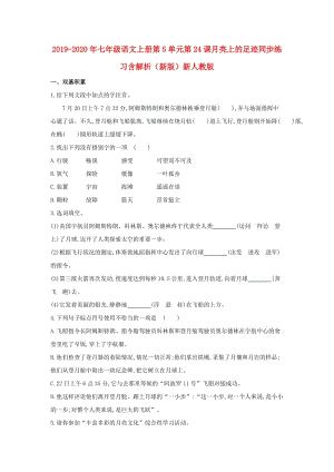 2019-2020年七年級(jí)語文上冊(cè)第5單元第24課月亮上的足跡同步練習(xí)含解析（新版）新人教版.doc