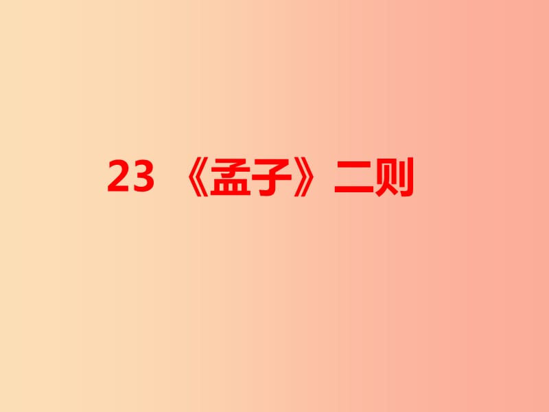 2019年九年级语文上册 第六单元 23《孟子》二则课件 语文版.ppt_第1页