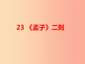 2019年九年級(jí)語(yǔ)文上冊(cè) 第六單元 23《孟子》二則課件 語(yǔ)文版.ppt