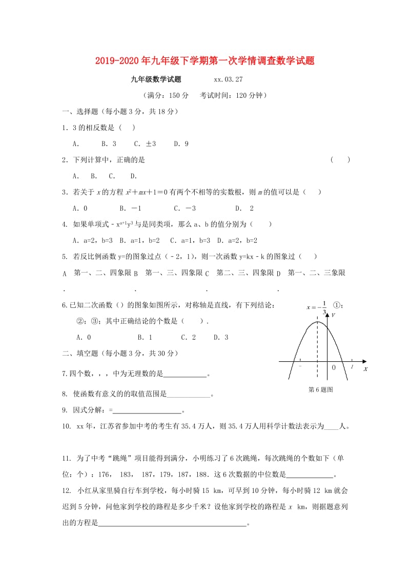 2019-2020年九年级下学期第一次学情调查数学试题.doc_第1页