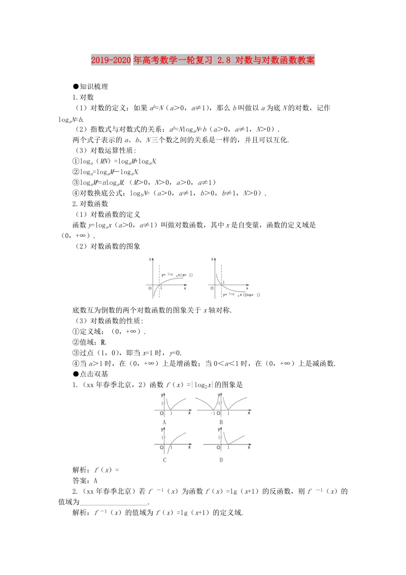 2019-2020年高考数学一轮复习 2.8 对数与对数函数教案.doc_第1页