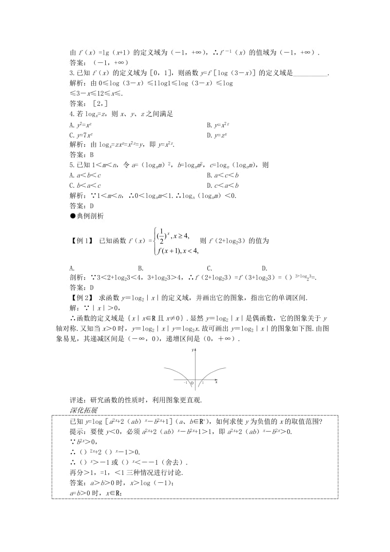 2019-2020年高考数学一轮复习 2.8 对数与对数函数教案.doc_第2页