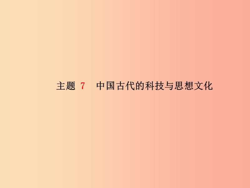 2019中考历史总复习 第一部分 系统复习 成绩基石 中国古代史 主题7 中国古代的科技与思想文化课件.ppt_第2页