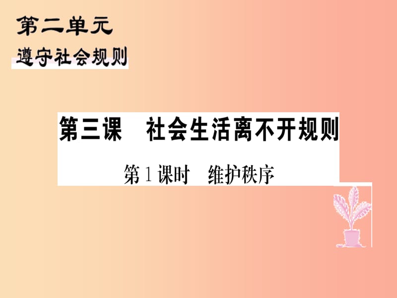 八年级道德与法治上册 第二单元 遵守社会规则 第三课 社会生活离不开规则 第1框 维护秩序习题 新人教版.ppt_第1页