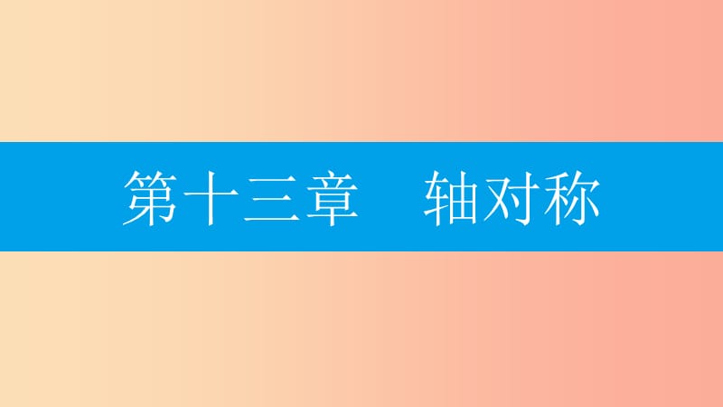 八年级数学上册第十三章轴对称13.1轴对称13.1.1轴对称课件-新人教版.ppt_第1页