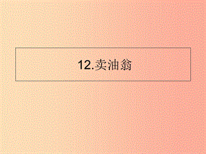 山東省七年級(jí)語(yǔ)文下冊(cè) 第三單元 第12課 賣油翁課件 新人教版.ppt