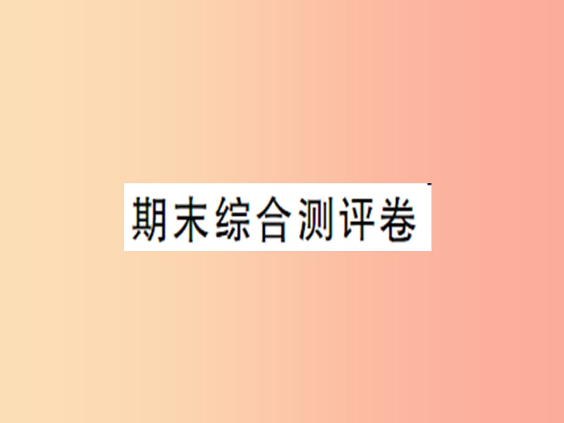 2019年八年级道德与法治上册 期末综合测评卷习题课件 新人教版.ppt_第1页