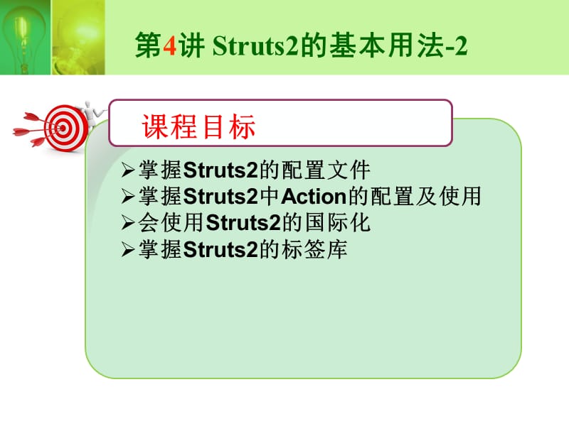 Struts2的基本用法.ppt_第1页