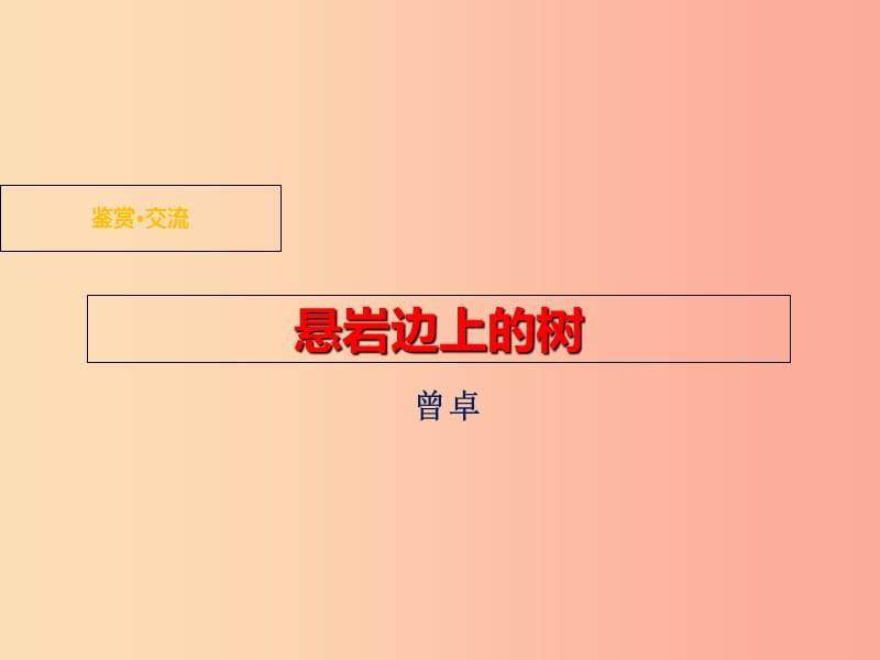 九年级语文下册 第三单元 鉴赏 评论《悬崖边的树》课件 北师大版.ppt_第1页