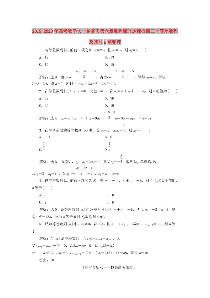 2019-2020年高考数学大一轮复习第六章数列课时达标检测三十等差数列及其前n项和理.doc_第1页