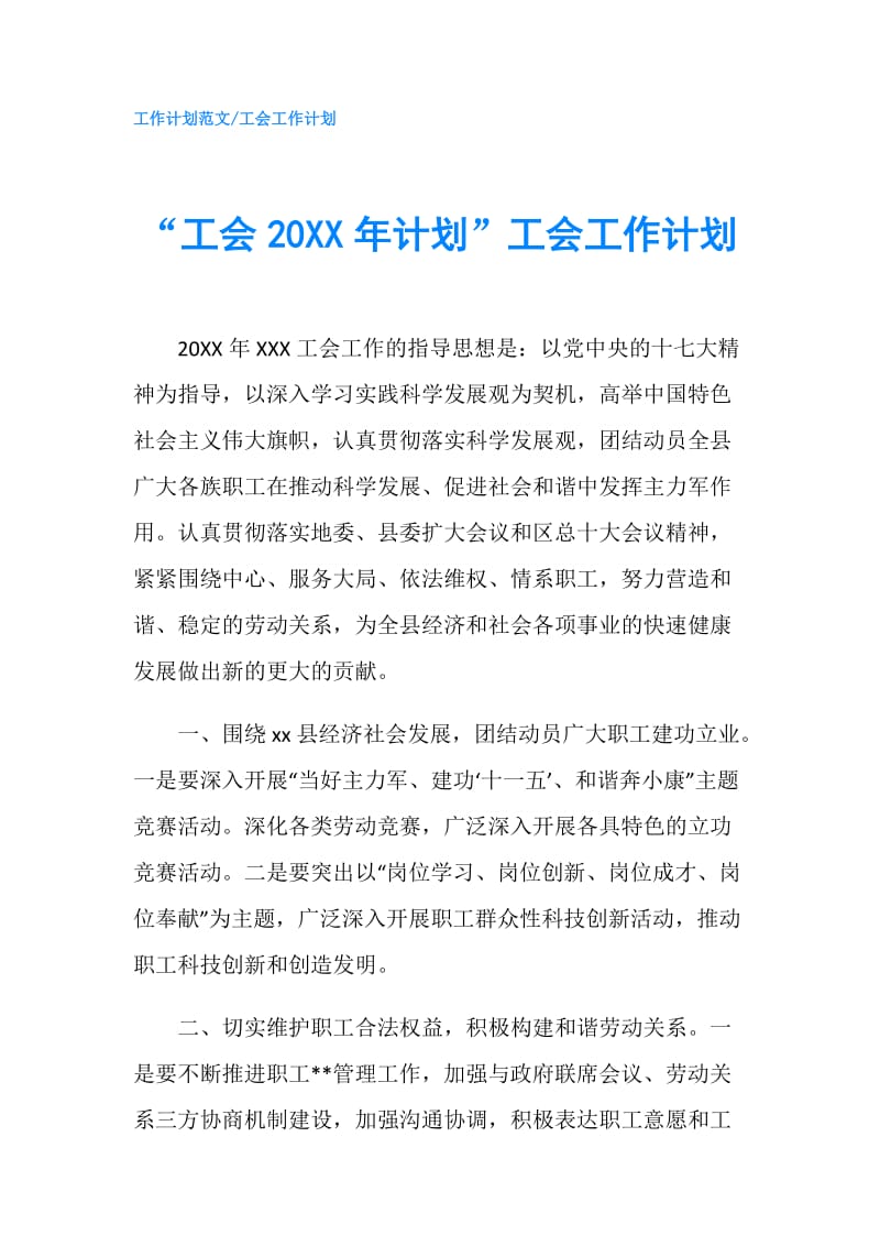 “工会20XX年计划”工会工作计划.doc_第1页