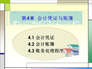 會(huì)計(jì)學(xué)：第四章會(huì)計(jì)憑證與賬簿.ppt