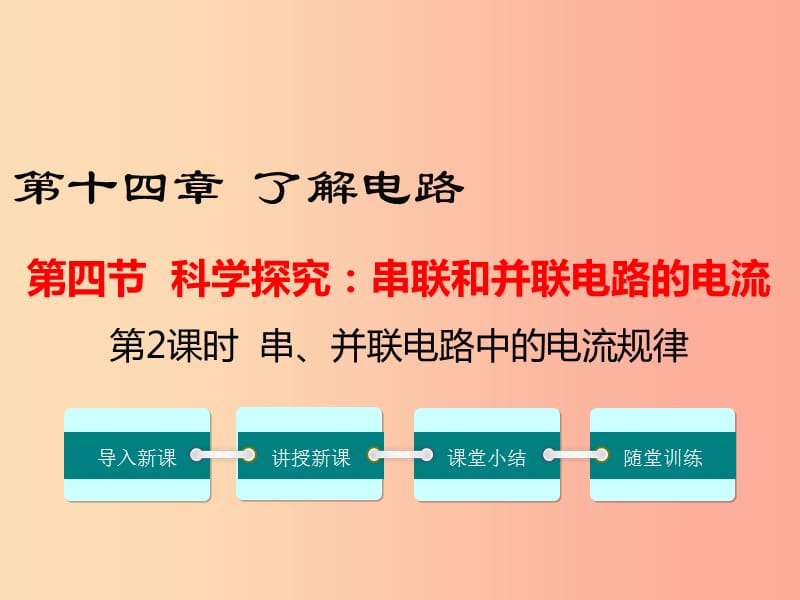 九年级物理全册第十四章第四节科学探究串联和并联电路的电流第2课时串并联电路中的电流规律新版沪科版.ppt_第1页