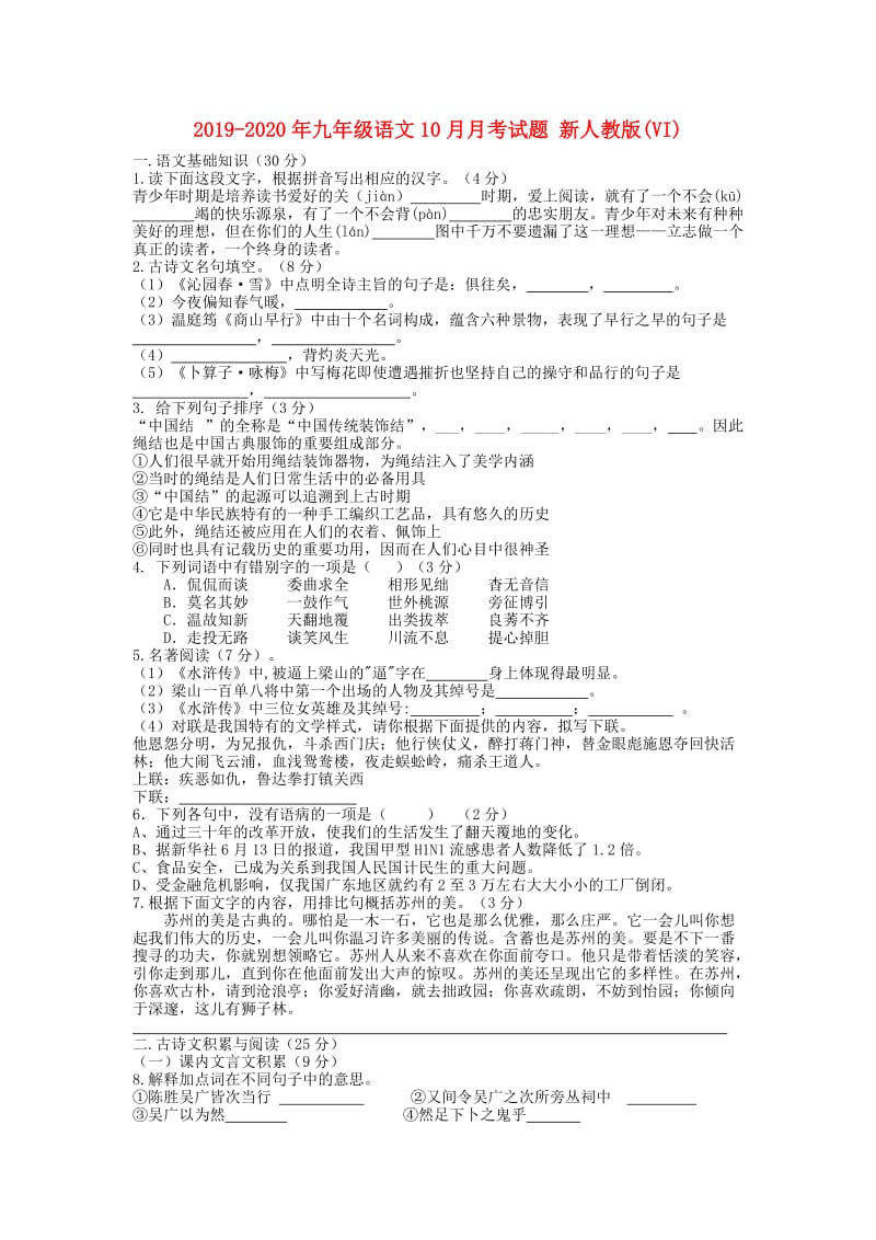 2019-2020年九年级语文10月月考试题 新人教版(VI).doc_第1页