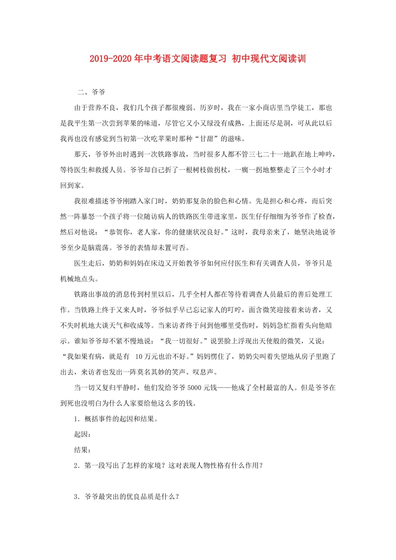 2019-2020年中考语文阅读题复习 初中现代文阅读训.doc_第1页