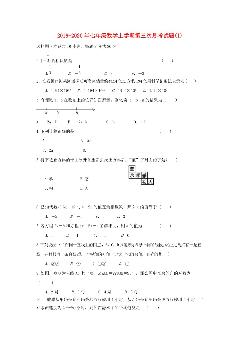 2019-2020年七年级数学上学期第三次月考试题(I).doc_第1页