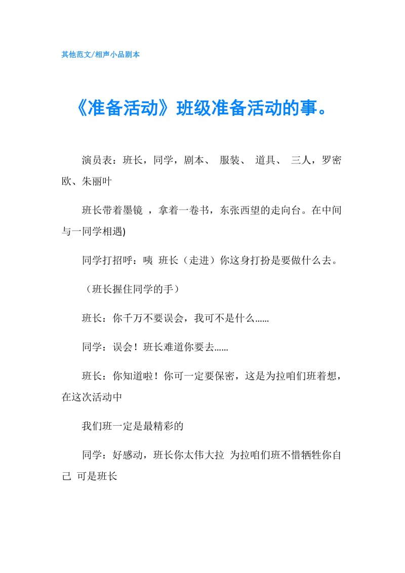 《准备活动》班级准备活动的事.doc_第1页