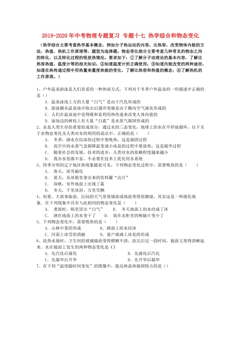 2019-2020年中考物理专题复习 专题十七 热学综合和物态变化.doc_第1页