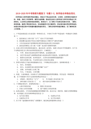 2019-2020年中考物理專題復(fù)習(xí) 專題十七 熱學(xué)綜合和物態(tài)變化.doc