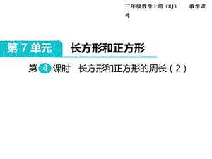 第4課時 長方形和正方形的周長（2）PPT課件