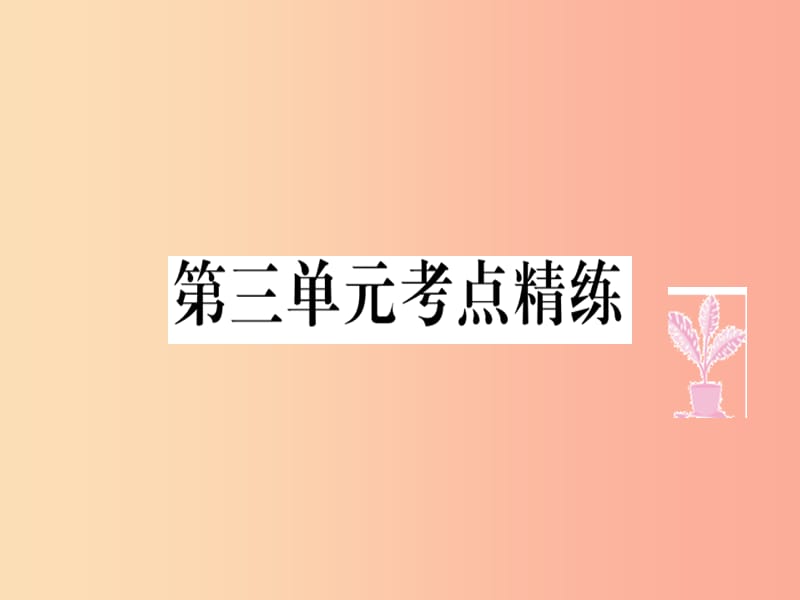 八年级道德与法治上册 第三单元 勇担社会责任考点精练课件 新人教版.ppt_第1页