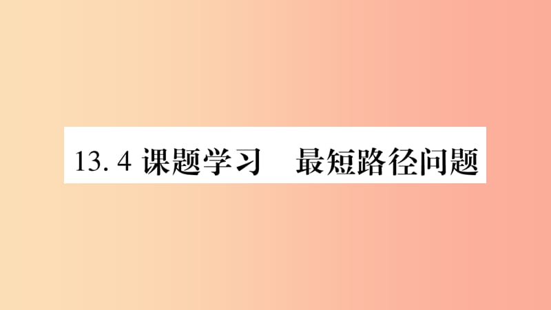 八年级数学上册 第十三章 轴对称 13.4 课题学习 最短路径问题习题课件 新人教版 (2).ppt_第1页